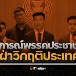 พรรคประชาชน แถลง ยื่น 3 เงื่อนไข สนับสนุนนายกฯ ใหม่ ยุบสภาภายใน 4 เดือน