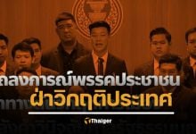 พรรคประชาชน แถลง ยื่น 3 เงื่อนไข สนับสนุนนายกฯ ใหม่ ยุบสภาภายใน 4 เดือน