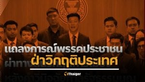 พรรคประชาชน แถลง ยื่น 3 เงื่อนไข สนับสนุนนายกฯ ใหม่ ยุบสภาภายใน 4 เดือน