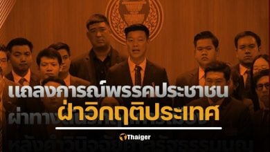 พรรคประชาชน แถลง ยื่น 3 เงื่อนไข สนับสนุนนายกฯ ใหม่ ยุบสภาภายใน 4 เดือน