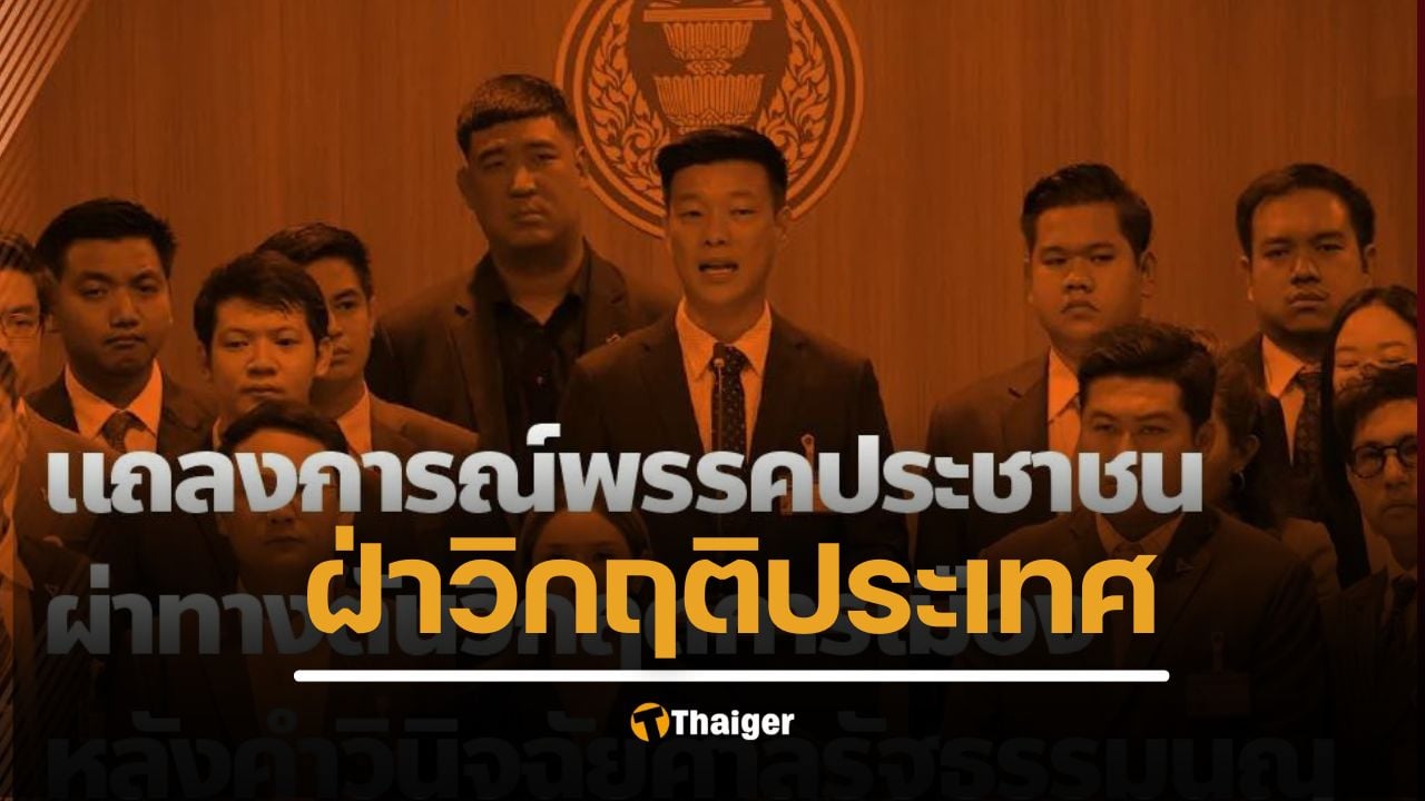 พรรคประชาชน แถลง ยื่น 3 เงื่อนไข สนับสนุนนายกฯ ใหม่ ยุบสภาภายใน 4 เดือน