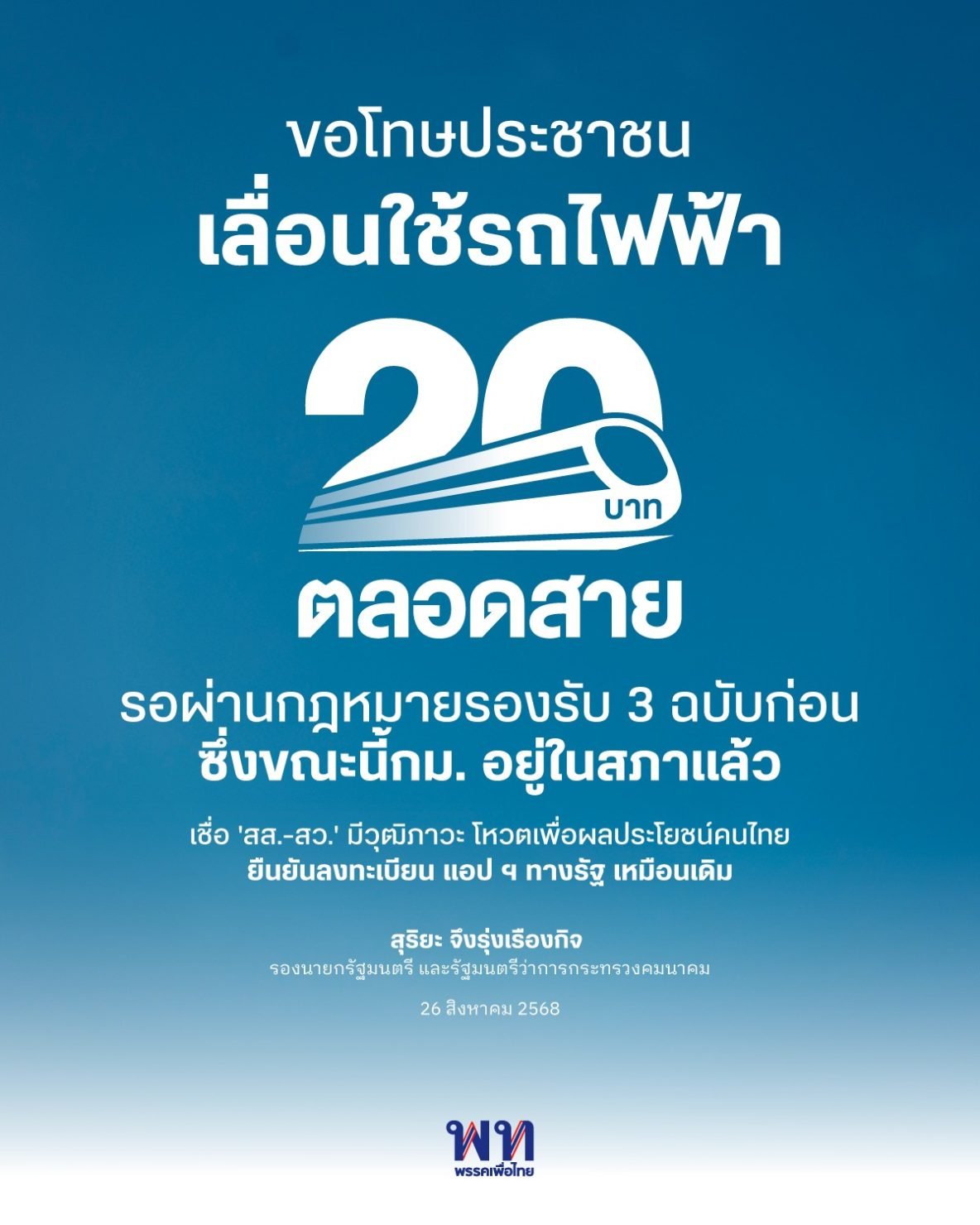 เลื่อนนโยบายรถไฟฟ้า 20 บาทตลอดสาย