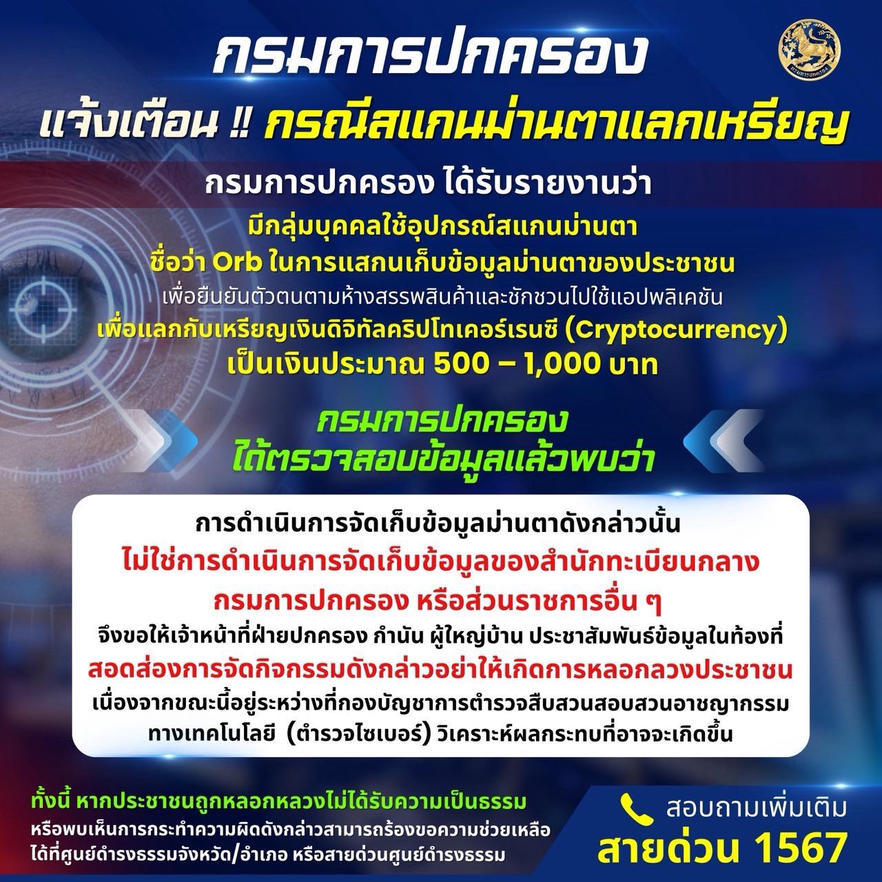 กรมการปกครอง แจ้งเตือน สแกนม่านตาแลกเหรียญเงินดิจิทัล
