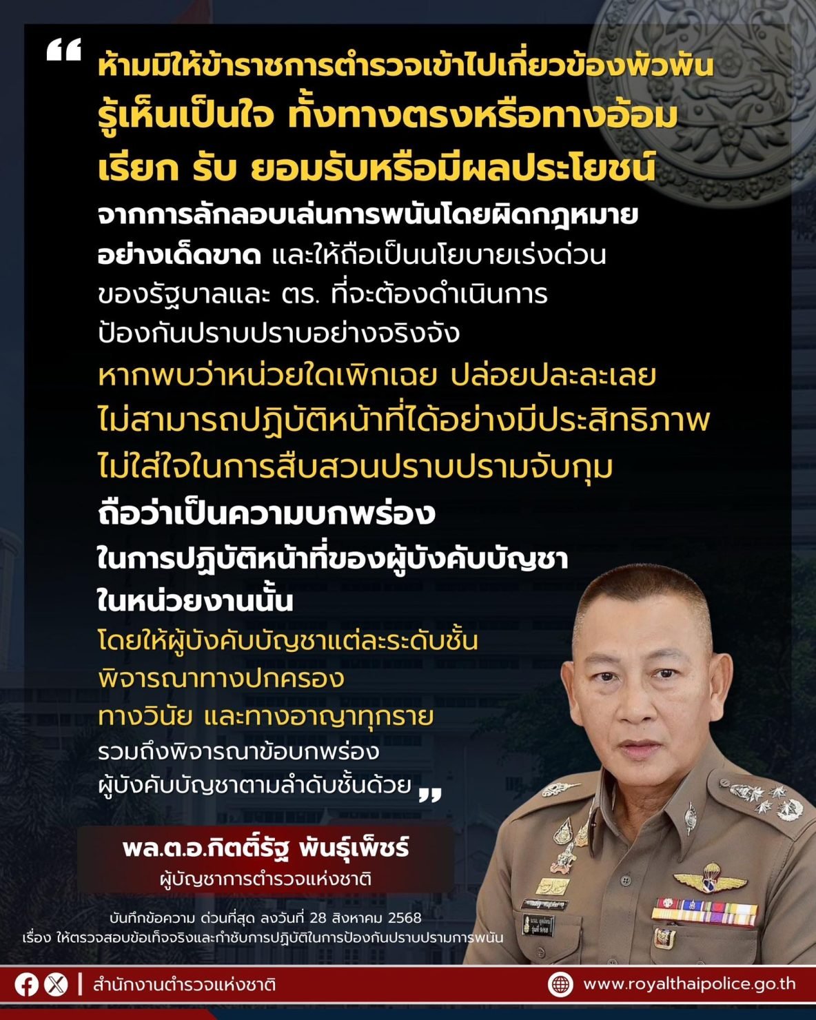 ด่วนที่สุด! ผบ.ตร. สั่งกวาดล้างบ่อนพนันทั่วประเทศ สั่งคาดโทษตร.คนไหนปล่อยละเลย