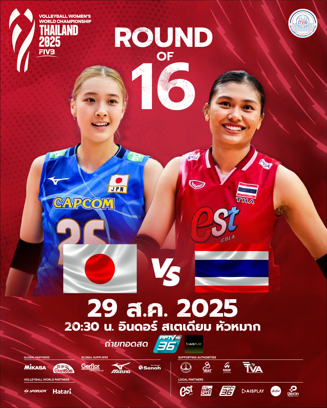ลิงก์ถ่ายทอดสด ไทย พบ ญี่ปุ่น วอลเลย์บอลหญิงชิงแชมป์โลก 2025 ลุ้นเข้ารอบ 8 ทีมครั้งประวัติศาสตร์