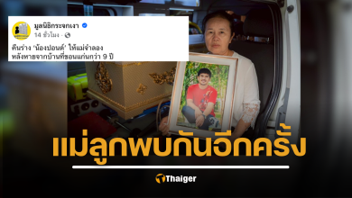 มูลนิธิกระจกเงาเผยเรื่องเศร้า ปิดฉาก 9 ปีแห่งการรอคอย แม่ใจสลาย ลูกชายป่วยจิตเวชที่หายไป คือศพนิรนามในกรุงเทพฯ