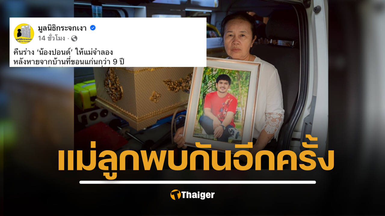 มูลนิธิกระจกเงาเผยเรื่องเศร้า ปิดฉาก 9 ปีแห่งการรอคอย แม่ใจสลาย ลูกชายป่วยจิตเวชที่หายไป คือศพนิรนามในกรุงเทพฯ
