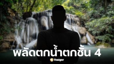 ชายวัย 55 พลัดตกน้ำตกชันตาเถรชั้้น 4 เสียชีวิต