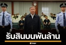 ศาลจีน สั่งยึดทรัพย์-ประหาร อดีต สส. พัวพันรับสินบนกว่า 1.4 พันล้าน นาน 20 ปี