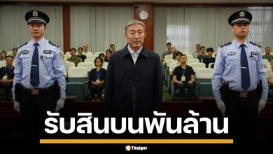 ศาลจีน สั่งยึดทรัพย์-ประหาร อดีต สส. พัวพันรับสินบนกว่า 1.4 พันล้าน นาน 20 ปี
