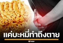 อุทาหรณ์ เด็กชายวัย 13 ดับสลด กินบะหมี่ดิบ 3 ซอง ไม่ได้เป็นพิษ แต่เป็นเพราะสาเหตุนี้
