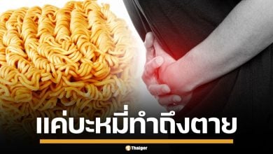 อุทาหรณ์ เด็กชายวัย 13 ดับสลด กินบะหมี่ดิบ 3 ซอง ไม่ได้เป็นพิษ แต่เป็นเพราะสาเหตุนี้