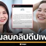 ค่ายเพลงดัง ป้อง ต่าย อรทัย สั่งลบคลิป Deepfake จ่อเอาผิด ทำเสียชื่อ