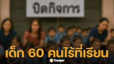 รร.ดังปิดกิจการ ลอยแพนักเรียน-ครู เจอแฉ ผู้บริหารชุดใหม่โกงสารพัด