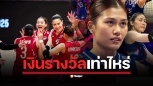 เปิดเงินรางวัลในศึก วอลเลย์บอลทีมชาติหญิง ชิงแชมป์โลก 2025 หลังตบสาวไทย ดับสวีเดน 3-0 เซต ก่อนลุ้นคว้าแชมป์ในศึกใหญ่