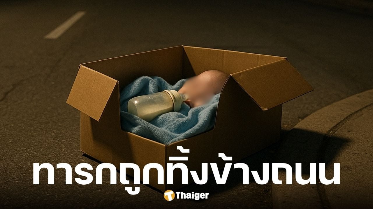 โซเชียลรุมสาปแม่ใจยักษ์ ทิ้งลูกแรกเกิดในกล่องทั้งที่เลือดยังติดตั