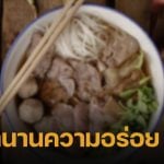 เซ่นพิษเศรษฐกิจไทย ก๋วยเตี๋ยวเนื้อร้านดัง ปิดกิจการถาวร ให้บริการถึง 31 ส.ค.นี้