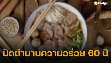 เซ่นพิษเศรษฐกิจไทย ก๋วยเตี๋ยวเนื้อร้านดัง ปิดกิจการถาวร ให้บริการถึง 31 ส.ค.นี้