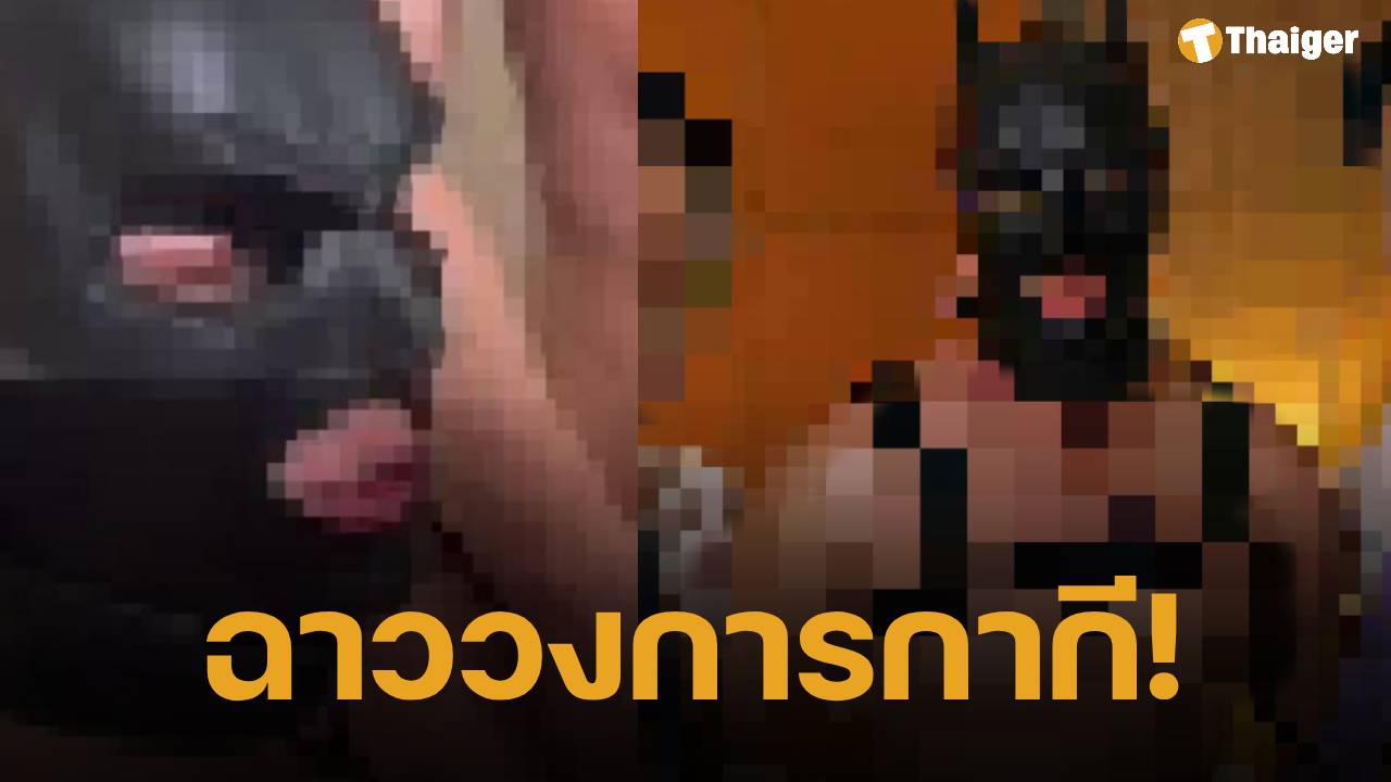 เพจดังแฉ ตร.เชียงใหม่ เป็น "เซ็กซ์ครีเอเตอร์" ใส่หน้ากากแบทแมนถ่ายคลิปลงแอคหลุม