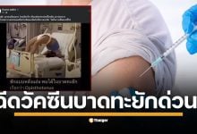 เพจ Drama-addict โพสต์แจ้ง คนเจ็บจากแผลสกปรก สนิม สัตว์กัด หรือตะปูตำ ให้ไปโรงพยาบาลประเมินและฉีดวัคซีนบาดทะยักด่วน เสี่ยงภูมิคุ้มกันทำร้ายสมอง หรือพิษสารบางชนิด