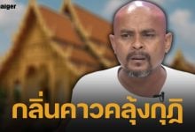 ฉาวโฉ่วงการสงฆ์! หลวงเจ้ วัดดังภาคเหนือ สั่งอมบวบ-กลืนน้ำ อ้างเป็นสิริมงคล