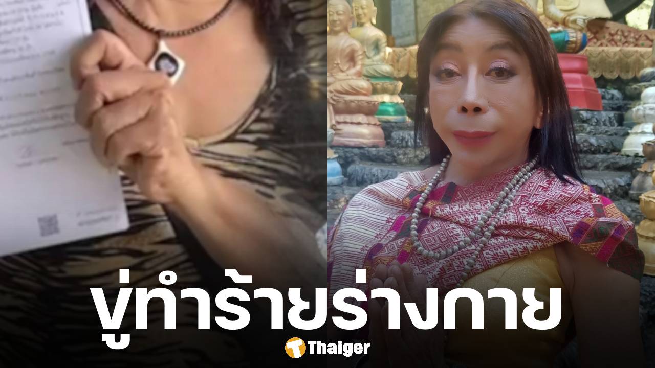 ร่างทรง ไม่ทน! แจ้งจับ 'แม่สิตางศุ์ บัวทอง' แฉเคยให้ที่ซุกหัวนอน แต่กลับถูกข่มขู่-ใส่ร้าย