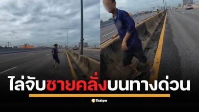หวาดเสียว! ตำรวจวิ่งไล่จับชายคลุ้มคลั่ง ป่วนทางด่วนโทลล์เวย์ โดดข้ามแบริเออร์กลางถนน สุดท้าย ตามจนรวบตัวได้ในที่สุด