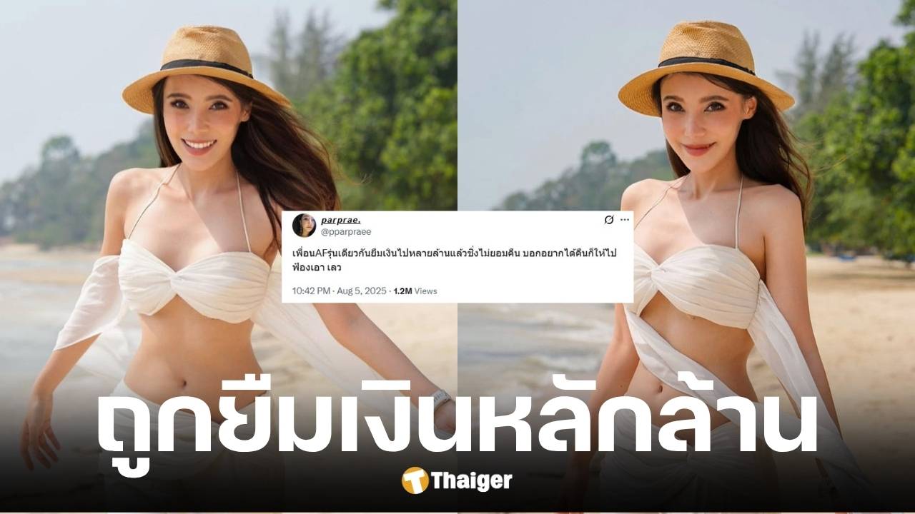 ผ้าแพร แฉเพื่อนร่วมรุ่น AF7 ยืมเงินเกือบ 3 ล้าน ล่าสุด ได้คืนแค่ 1.3 แสน