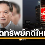 เปิดมติ ปปง. ลุยยึดทรัพย์ 1,271 ล้านบาท พุ่งเป้าคดีฉ้อโกงประชาชน-พนันออนไลน์ เชือด หมอบุญ และ ดิไอคอน แถลงยึดอายัดทรัพย์พันล้าน ส่งอัยการชดใช้เหยื่อ