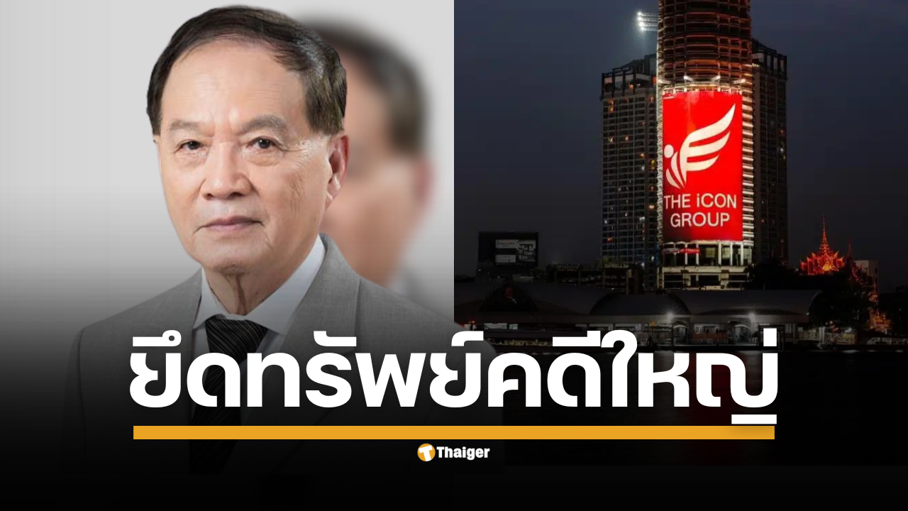 เปิดมติ ปปง. ลุยยึดทรัพย์ 1,271 ล้านบาท พุ่งเป้าคดีฉ้อโกงประชาชน-พนันออนไลน์ เชือด หมอบุญ และ ดิไอคอน แถลงยึดอายัดทรัพย์พันล้าน ส่งอัยการชดใช้เหยื่อ