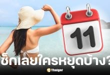 วันหยุดเพิ่มเดือนสิงหาคม 11 ส.ค. 68 ใครได้หยุดบ้าง