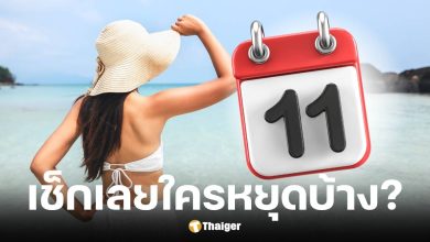 วันหยุดเพิ่มเดือนสิงหาคม 11 ส.ค. 68 ใครได้หยุดบ้าง