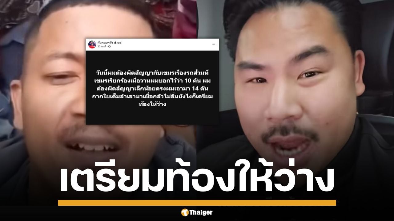 กลัวไม่อิ่ม กัน จอมพลัง ลั่น 10 โมงเจอกัน ผิดสัญญา ระดมรถดูดส้วม มากกว่าที่ขอ