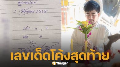 อ.ไก่ วุฒินันท์ แจกเลขเด็ด ชุดสุดท้ายก่อนหวยออก 1 ส.ค. 68 จดด่วนเด่น 8