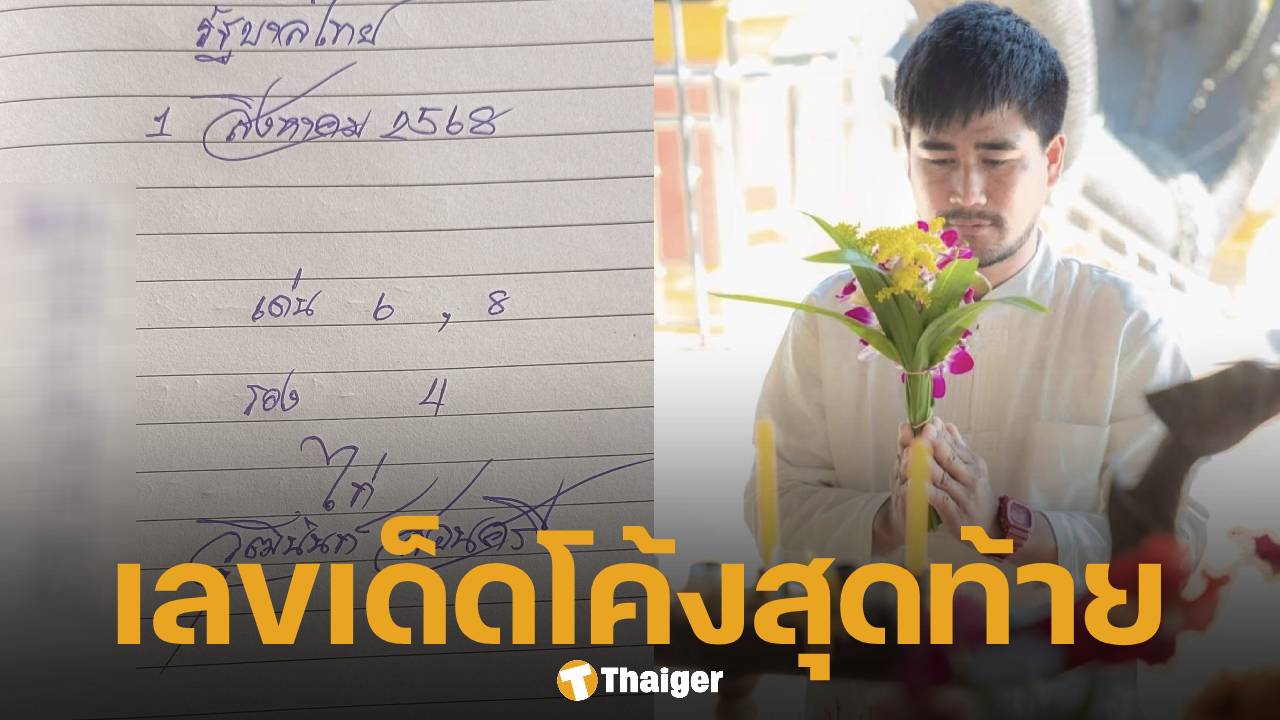 อ.ไก่ วุฒินันท์ แจกเลขเด็ด ชุดสุดท้ายก่อนหวยออก 1 ส.ค. 68 จดด่วนเด่น 8
