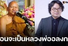 อ.อ๊อด แฉความจริง ชื่อ-นามสกุล หลวงพ่อ ก่อนเปลี่ยนมาใช้ "อลงกต"
