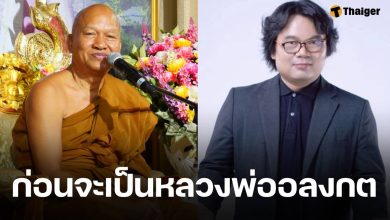 อ.อ๊อด แฉความจริง ชื่อ-นามสกุล หลวงพ่อ ก่อนเปลี่ยนมาใช้ "อลงกต"