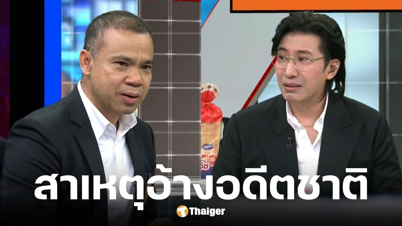 มหาหมีเผยสาเหตุหมอบีอ้างอดีตชาติ