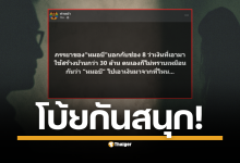 เกมพลิก? "โบ้ยกันสนุก" วาทะเด็ดจาก เพจเฟซบุ๊ก "ท่านเปา" หลังภรรยา หมอบี ให้การไม่ทราบที่มาของเงิน 30 ล้านบาท สร้างบ้านหรู