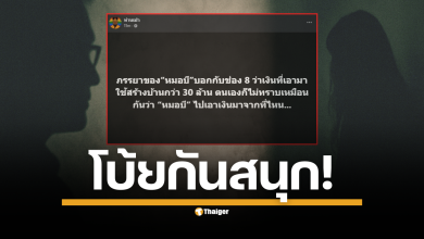 เกมพลิก? &quot;โบ้ยกันสนุก&quot; วาทะเด็ดจาก เพจเฟซบุ๊ก &quot;ท่านเปา&quot; หลังภรรยา หมอบี ให้การไม่ทราบที่มาของเงิน 30 ล้านบาท สร้างบ้านหรู