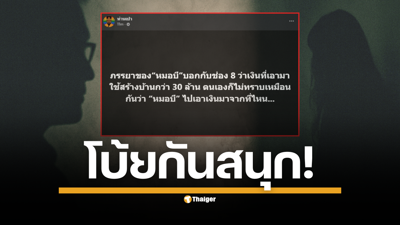 เกมพลิก? "โบ้ยกันสนุก" วาทะเด็ดจาก เพจเฟซบุ๊ก "ท่านเปา" หลังภรรยา หมอบี ให้การไม่ทราบที่มาของเงิน 30 ล้านบาท สร้างบ้านหรู