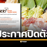 ปิดตำนานอีกสาขา! "Dookki" เซ็นทรัล พระราม 3 แจ้งเปิดให้บริการถึง 7 ส.ค. นี้ ขอบคุณลูกค้าสำหรับการสนับสนุนที่ดีตลอดมา พร้อมขออภัยในความไม่สะดวก