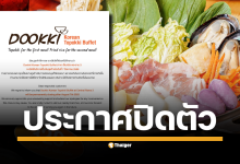 ปิดตำนานอีกสาขา! "Dookki" เซ็นทรัล พระราม 3 แจ้งเปิดให้บริการถึง 7 ส.ค. นี้ ขอบคุณลูกค้าสำหรับการสนับสนุนที่ดีตลอดมา พร้อมขออภัยในความไม่สะดวก