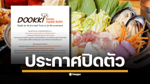 ปิดตำนานอีกสาขา! "Dookki" เซ็นทรัล พระราม 3 แจ้งเปิดให้บริการถึง 7 ส.ค. นี้ ขอบคุณลูกค้าสำหรับการสนับสนุนที่ดีตลอดมา พร้อมขออภัยในความไม่สะดวก