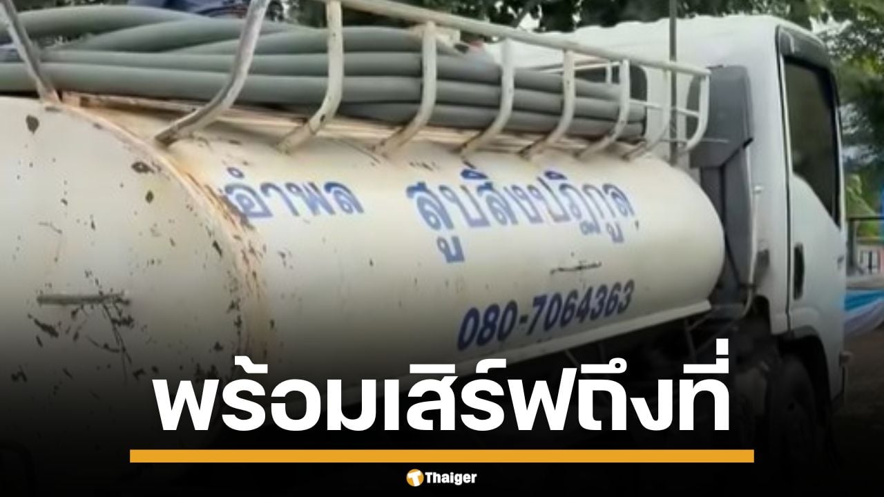 มาตามนัด รถดูดส้วมกว่า 10 คัน ถึงจุดนัดพบ ไฟเบอร์เต็มคันรถ รอเสิร์ฟแบบจุกๆ