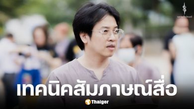 แพทย์สมองแฉกลยุทธ์หมอบีใช้คำถามนำเป็นเครื่องมือสร้างความเชื่อ