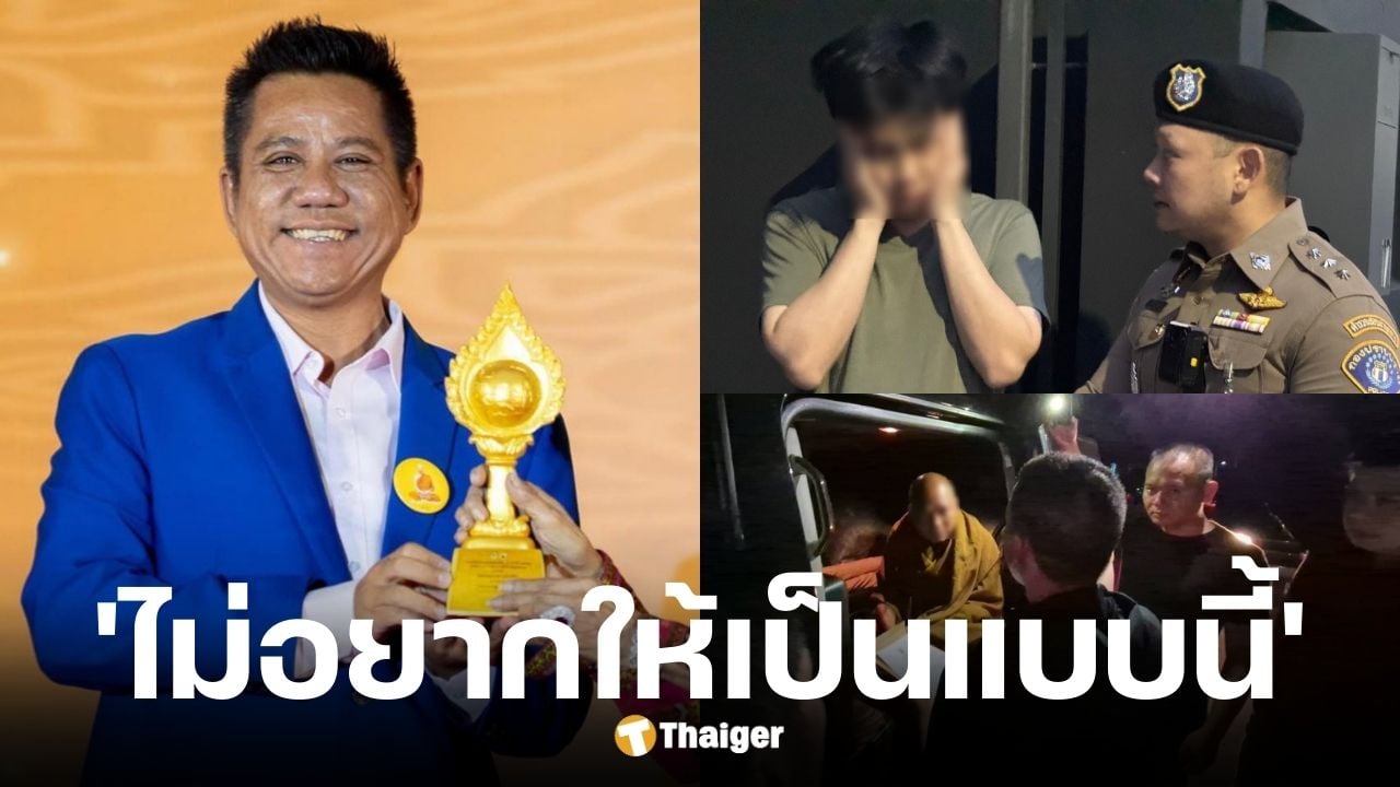 ทนายรณณรงค์ ลั่น ไม่ได้อยากให้เป็นแบบนี้หลังหลวงพ่ออลงกต-หมอบี ถูกตำรวจควบคุมตัว