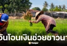 ธ.ก.ส. เคาะวันจ่ายเงินช่วยชาวนาไร่ละพัน คาดเริ่ม 1 ก.ย. 2568
