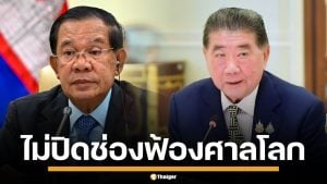ภูมิธรรม เผย สมช.เห็นชอบฟ้อง ฮุน เซน-ฮุน มาเนต ต่อศาลไทย แต่ไม่ปิดช่องฟ้องศาลโลก