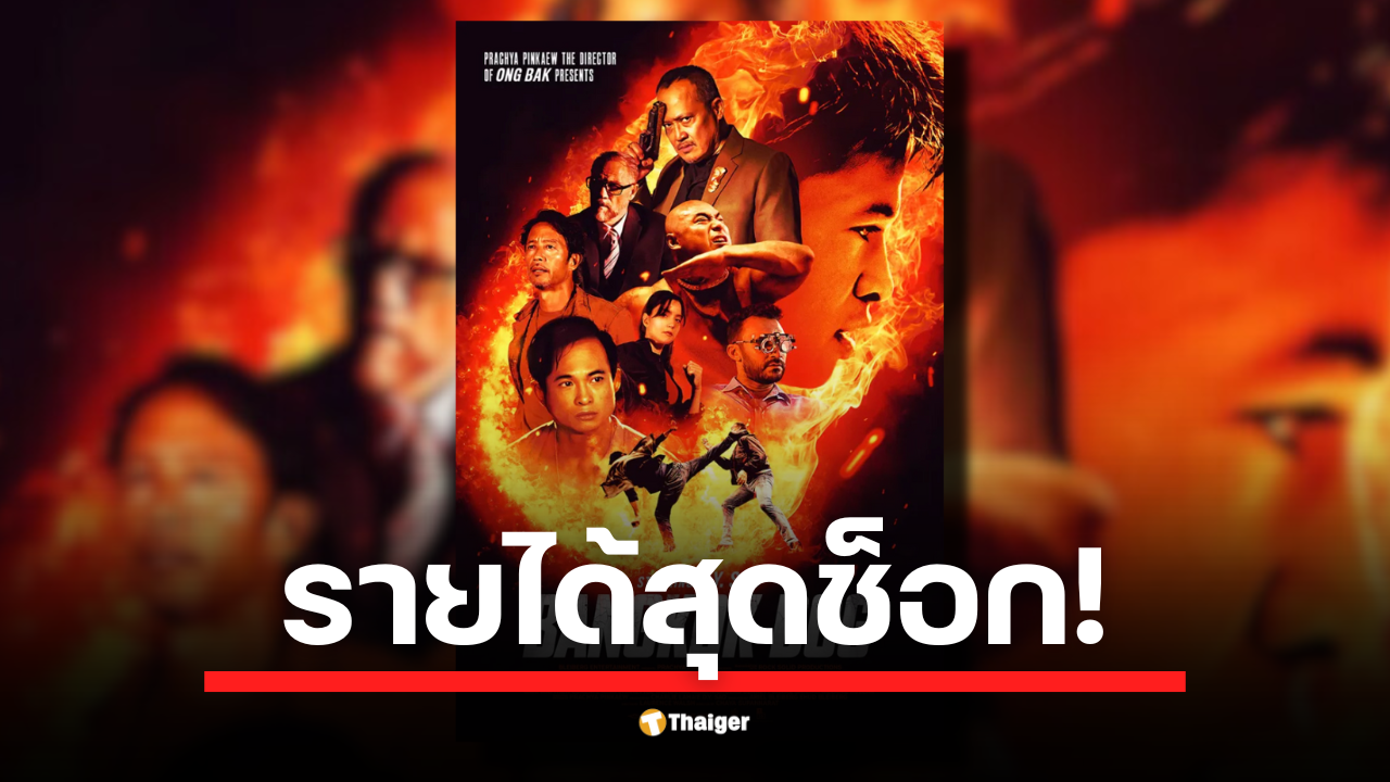 ชวนดู "Bangkok Dog หนังเขมรฟอร์มยักษ์ ทุน 12 ล้านบาท กวาดรายได้ทั่วโลกมากถึง 827 ดอลลาร์ ขาดทุนยับ!!